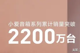 小爱音箱销量突破2200万台只是开始 智能服务是关键图片