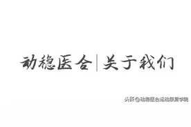 动稳医合｜关于我们图片
