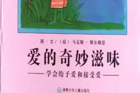 幼儿有声绘本：《爱的奇妙滋味》图片