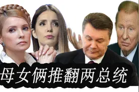 从贫民窟到富豪，再到乌克兰首位女性总理，不认命的季莫申科图片