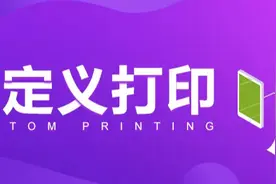 学会自定义打印，表单轻松套打图片