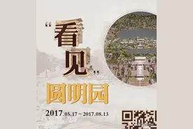 园林线上课堂（33）| 观展·VR看“看见”圆明园展图片