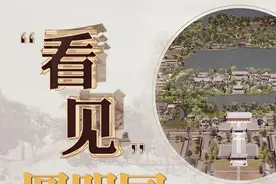 园林线上课堂（33）| 观展·VR看“看见”圆明园展图片