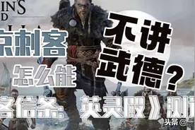 《刺客信条：英灵殿》测评：维京刺客怎么能不讲武德？图片