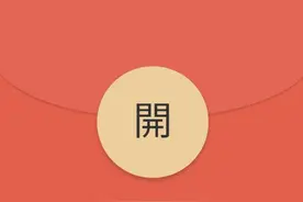 所有人注意！这类红包是假的图片