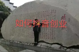 小白怎么开始抖音创业？看完这10步你就打败了8亿人图片