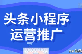 「干货技巧」头条小程序运营推广必备图片