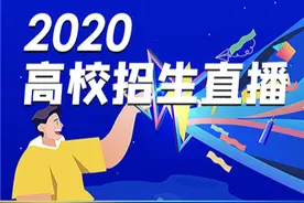微信搜一搜、腾讯课堂发起“2020高校招生直播”，联合百余所高校“云宣讲”图片