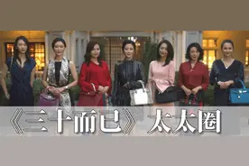 揭秘《三十而已》太太圈，为什么可以“包”治百病图片