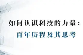 宣讲家课件：如何认识科技的力量：百年历程及其思考图片