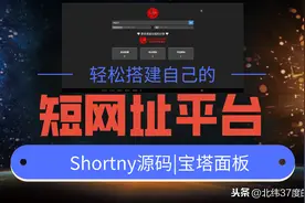 轻松搭建自己的短网址平台-Shortny v2.0.1源码搭建教程图片