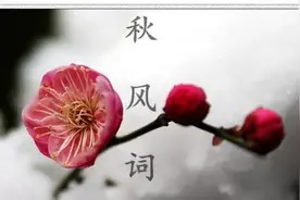 从《秋风词》诗文中“懂”诗人李白图片