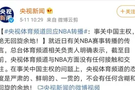 捐赠千万物资求原谅？央视反手一个声明：绝无回旋余地！很多篮球迷表示，看不看NBA根本无所谓图片