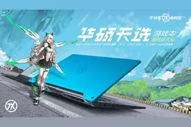 AMD R7+RTX2060天选游戏本开启预约，还能把天选姬带回家！图片