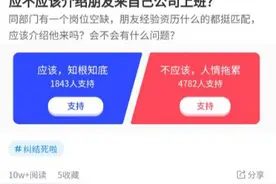 为什么我劝你不要轻易帮朋友介绍工作？图片