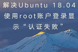 解决Ubuntu 18.04使用root账户登录显示“认证失败”图片