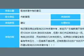取消体育中考？惠州市教育局这样回复图片