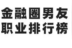 金融圈最受欢迎男友职业Top10,我不服图片