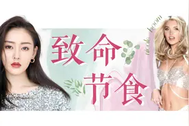 维秘超模七年不来月经！她们的“健康美”让无数效仿者身体垮掉图片