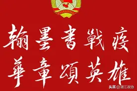 翰墨书战疫  华章颂英雄 ——湛江市政协委员及书法名家抗击新冠肺炎疫情书法作品网络展 （第二辑）图片