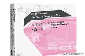 《被搞丢的人生：废料箱里的148本日记》丨时光的痕迹究竟在哪里图片