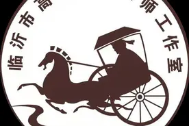 段淑君高中语文名师工作室评临沂二模试题系列文章（一）图片