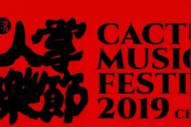 2019仙人掌音乐节，汪峰、高旗、痛仰、赵雷、逃跑计划、陈粒...他们这么安排！图片