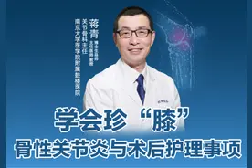 直播｜鼓楼医院蒋青：学会珍“膝”，骨性关节炎与术后护理事项图片