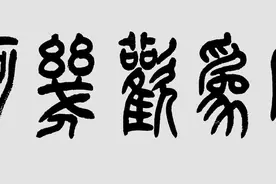 盛年不重来，一日难再晨：马敏亮篆书作品欣赏图片