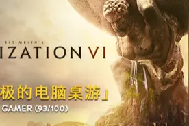 《文明6》到底是一款怎样的游戏？图片
