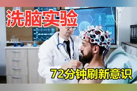 精心设计的72分钟洗脑实验 详解潜意识洗脑步骤「真实洗脑实验」图片