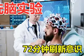 精心设计的72分钟洗脑实验 详解潜意识洗脑步骤「真实洗脑实验」图片