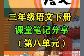 三年级语文下册第八单元课堂笔记，小学优质资料库，家长收藏图片