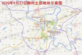 9大房企逐鹿柳州滨江西，交投7.6亿斩获近80亩纯住宅地块图片