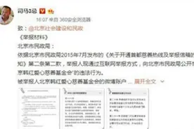 韩红被司马3忌，举报私吞3亿善款后，调查报告结果出现图片