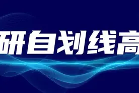 考研自主划线34所高校一览丨Day165图片