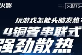 4铜管串联式强劲散热 火影T5-6R让你时刻冷静图片
