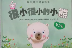 有声暖心绘本《很小很小的小熊》努力爱图片