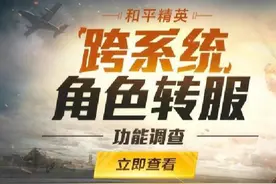 “吃鸡”光子为转区系统“打前站”，4种转区通道，也要99吗？图片