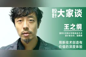 《设计》专访｜王之纲：用新技术创造有价值的深度体验图片