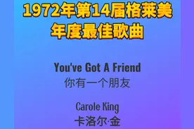 1972年第14届格莱美年度最佳歌曲You've Got A Friend图片