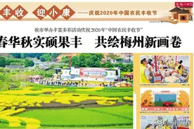 满屏都是丰收的幸福喜悦！一起回眸梅州丰收节精彩瞬间图片