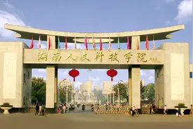 湖南曾经的11所老牌“师专”，如今仅有1所还保留着师范名号图片