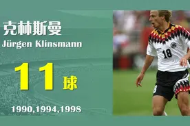 最强射手系列，金色轰炸机克林斯曼世界杯11粒进球全记录图片