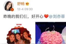 舒畅晒出与友人一起过生日的合照，不愧是好朋友拍照都偏向刘亦菲图片
