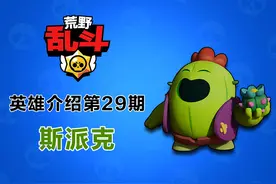《荒野乱斗》英雄介绍第29期：小心尖刺！呆萌仙人掌斯派克图片