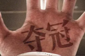 看懂了夺冠，也就看懂了爱图片