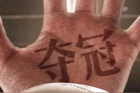 看懂了夺冠，也就看懂了爱图片