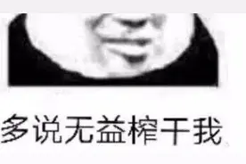 表情包 | 多说无益 榨干我图片