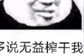 表情包 | 多说无益 榨干我图片